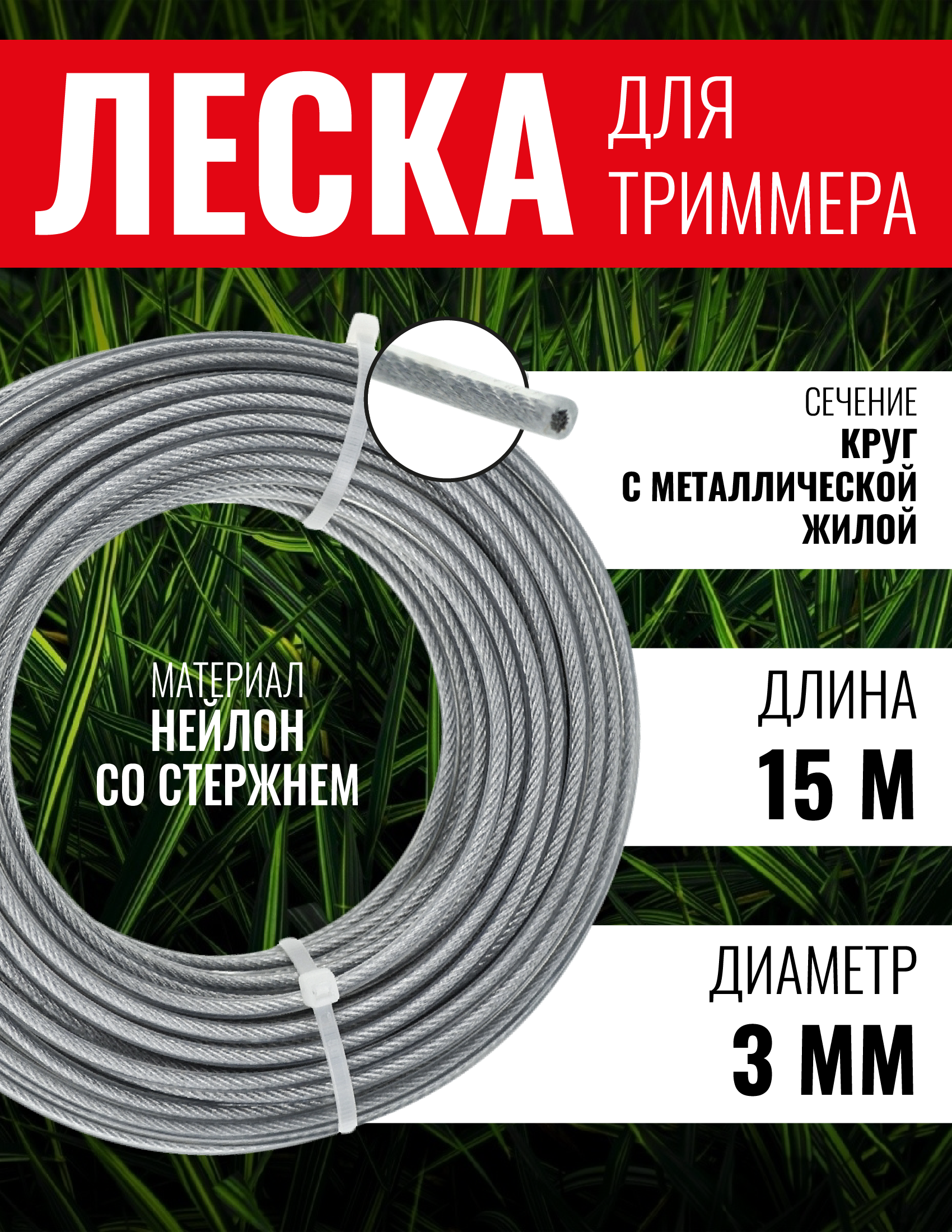 Леска для триммера Чеглок 15-01-632 круг с металлической жилой 3.0мм х 15м