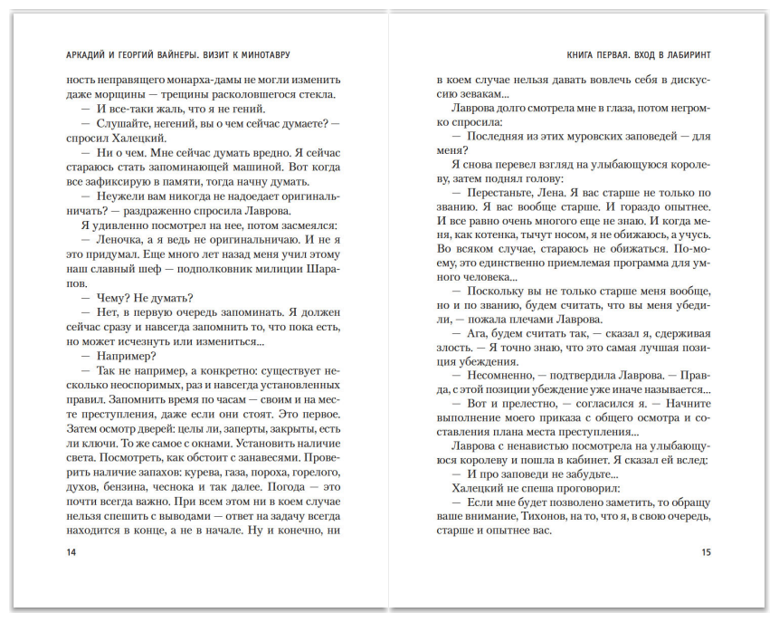 Визит к Минотавру (Вайнер Аркадий Александрович, Вайнер Георгий Александрович) - фото №5