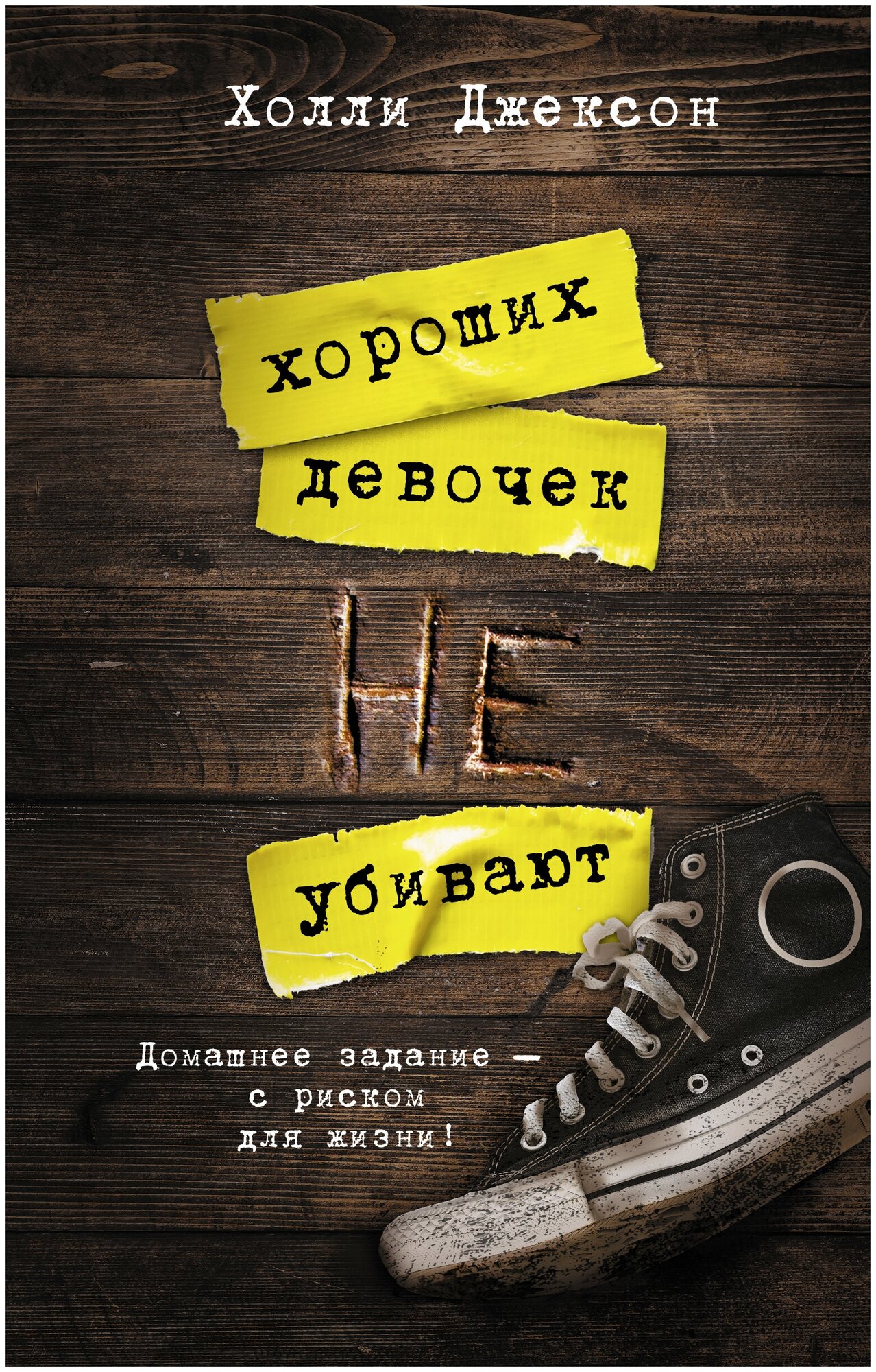 Книги АСТ "Хороших девочек не убивают" Джексон Х.