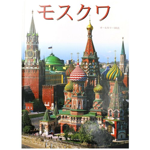 Москва: альбом + карта; на японском языке. Гейдор Т. И, Харитонова И. Медный всадник