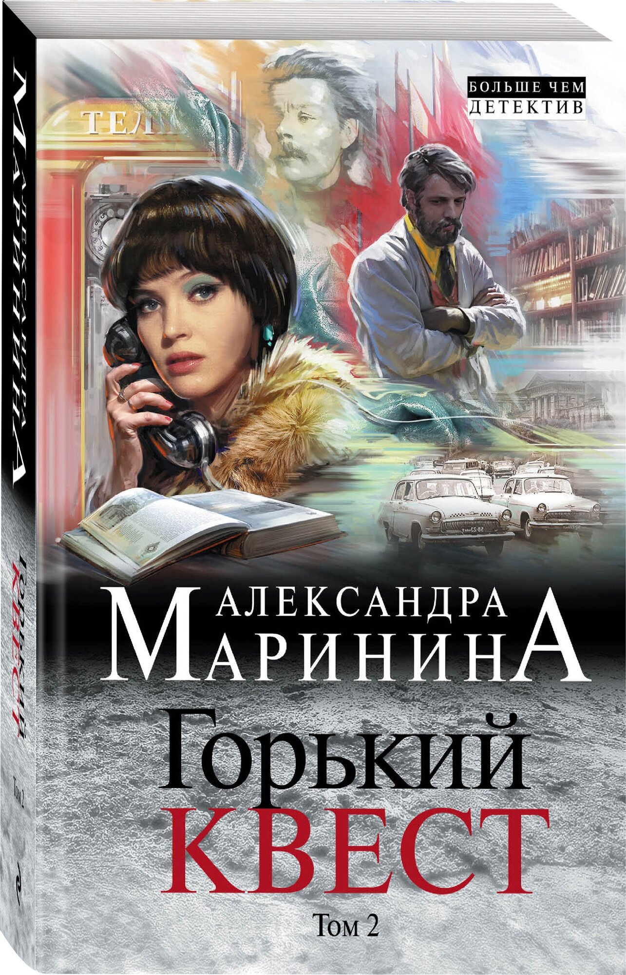 Маринина А. Горький квест. Том 2