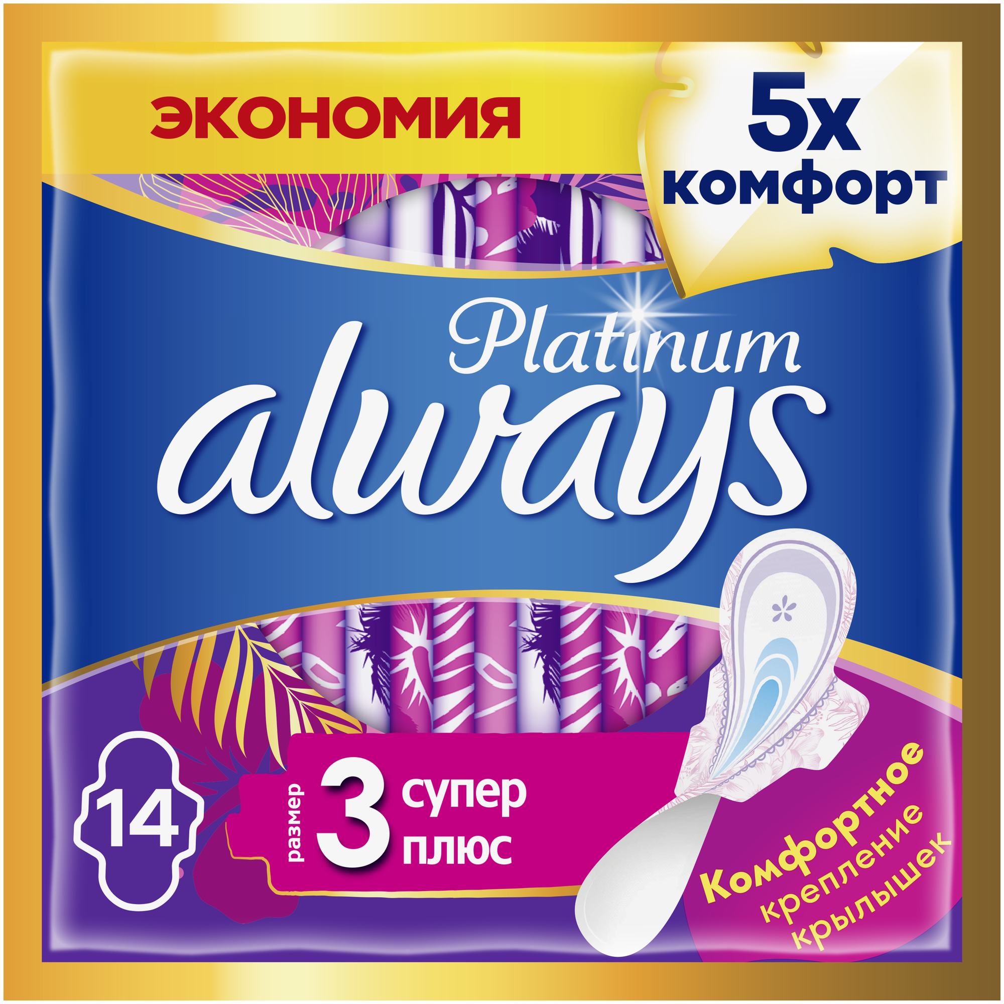 Женские гигиенические Прокладки с крылышками Always Platinum Супер Плюс, размер 3, 14шт.