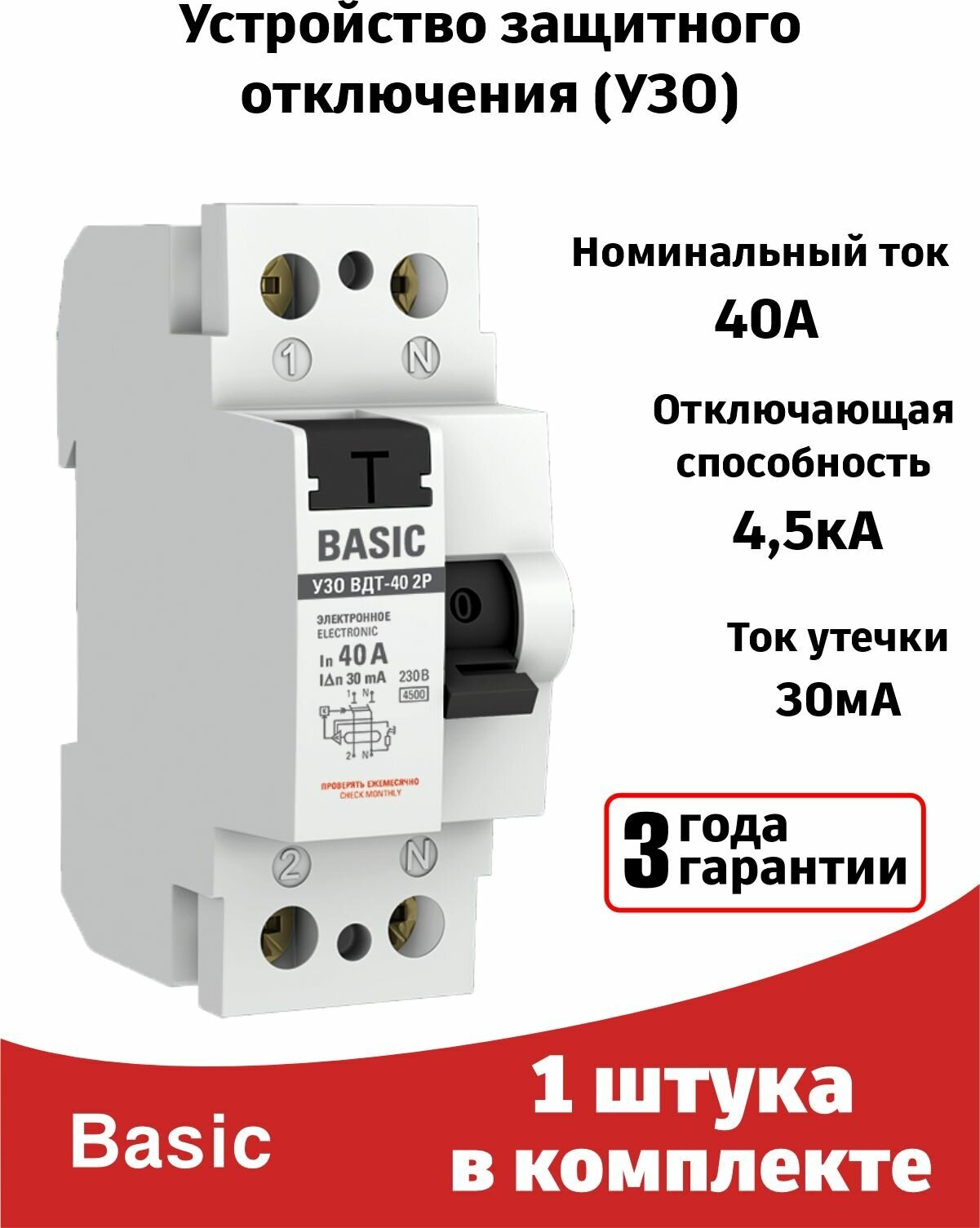 Устройство защитного отключения 40A (1штука) УЗО двухполюсное ВДТ-40 2P EKF Basic