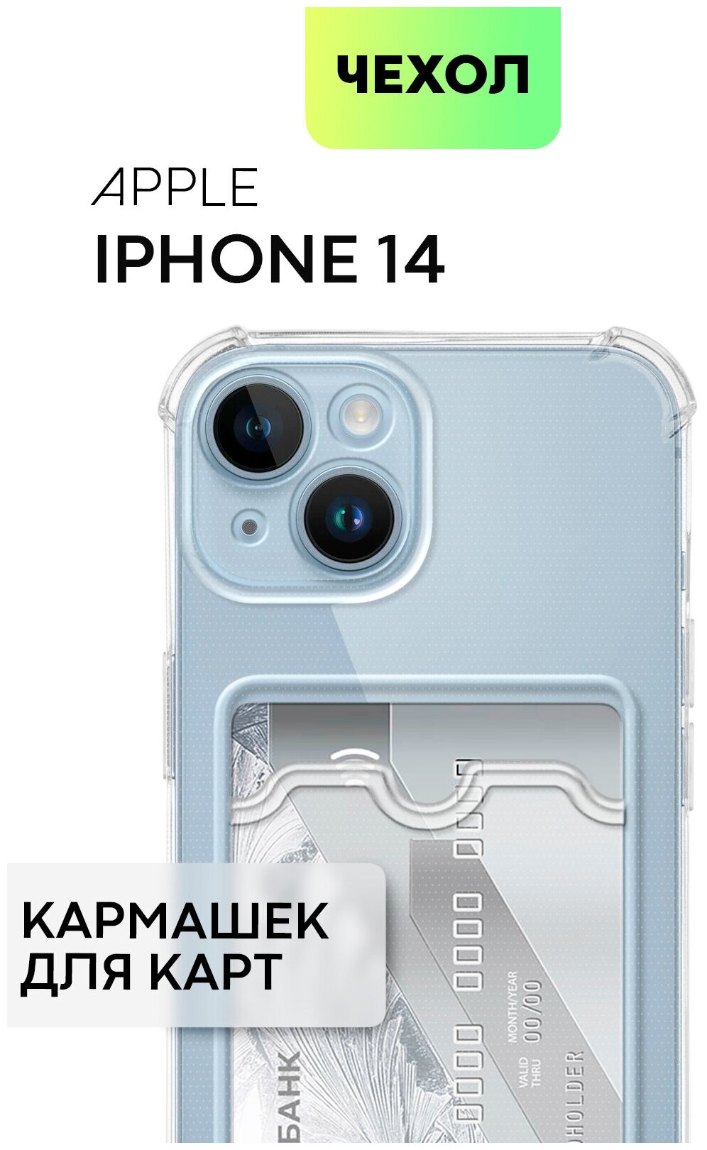 Чехол для Apple iPhone 14 (Эпл Айфон 14) с кармашком, с защитой камер и карманом для карточки и фото, чехол картхолдер BROSCORP прозрачный