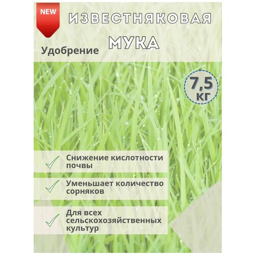 Удобрение Известняковая (Доломитовая) мука 7.5кг