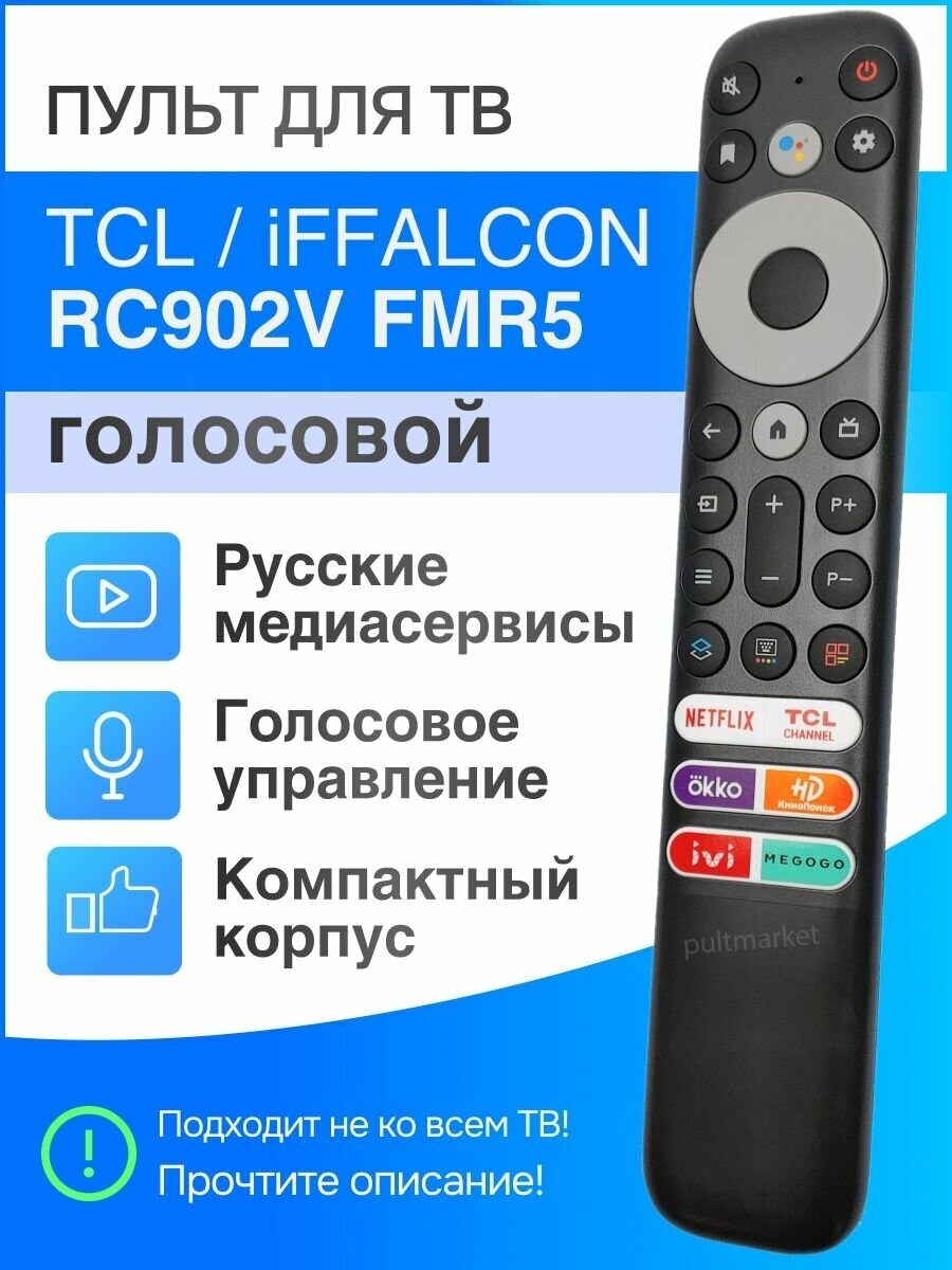 Пульт для TCL / iFFALCON RC902V FMR5 (оригинал) голосовой