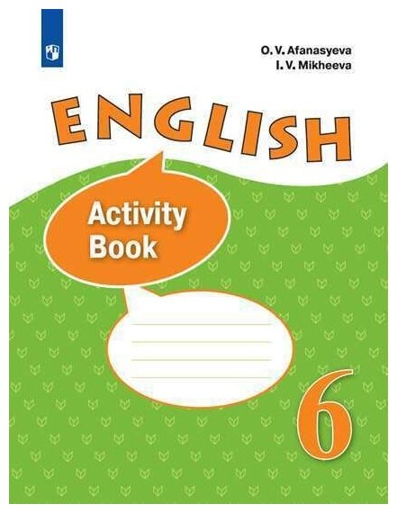 Английский язык. VI класс. Рабочая тетрадь. Афанасьева.