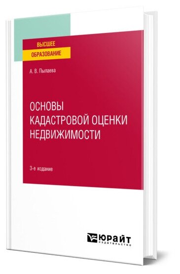 Основы кадастровой оценки недвижимости