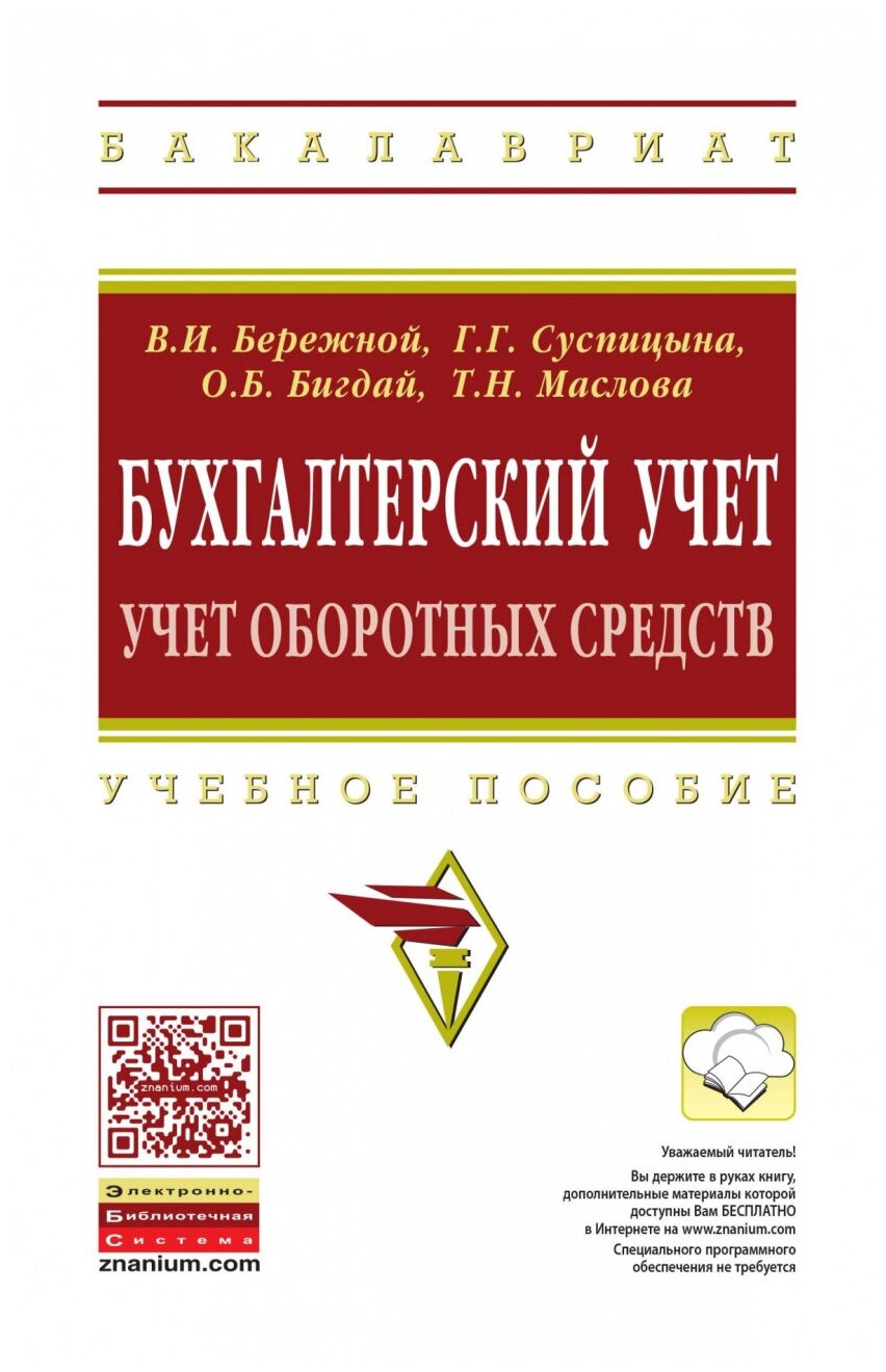 Бухгалтерский учет: учет оборотных средств