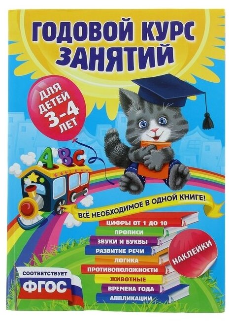 Годовой курс занятий: для детей 3-4 лет, с наклейками. Далидович А, Лазарь Е, Мазаник Т.