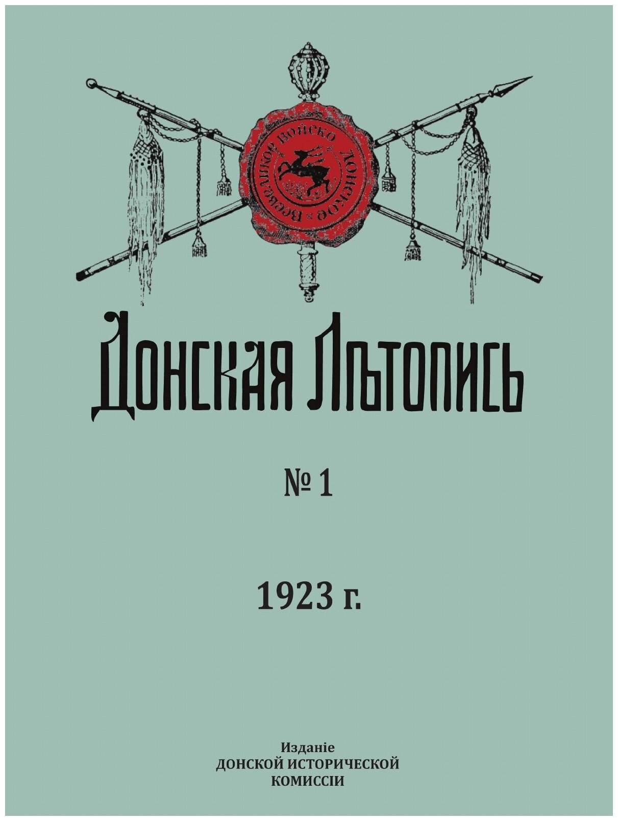 Донская Летопись. № 1. Сборник материалов по новейшей истории Донского Казачества со времени Русской революции 1917 года / репринтное издание - фото №1