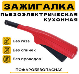 Зажигалка кухонная пьезо для газовой плиты, пьезозажигалка импульсная