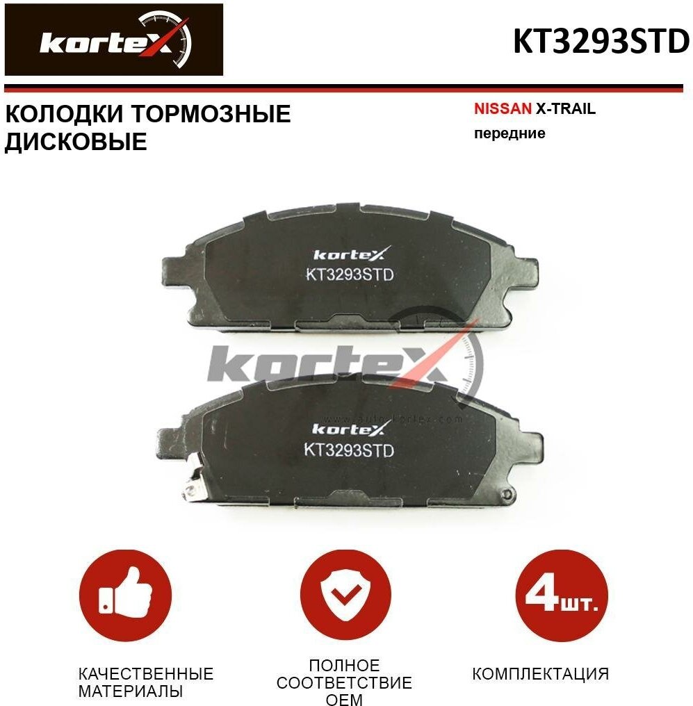 Колодки тормозные Kortex для Nissan X-Trail перед. к-т OEM 410608H785, D10600W7X5, D10608H785, FDB1263, GDB3293, KT3293STD, KT3293T, LP1659