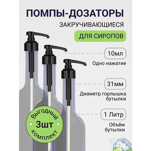 Помпа-дозатор 10 мл для бутылок 31 мм , 3 шт закручивающаяся