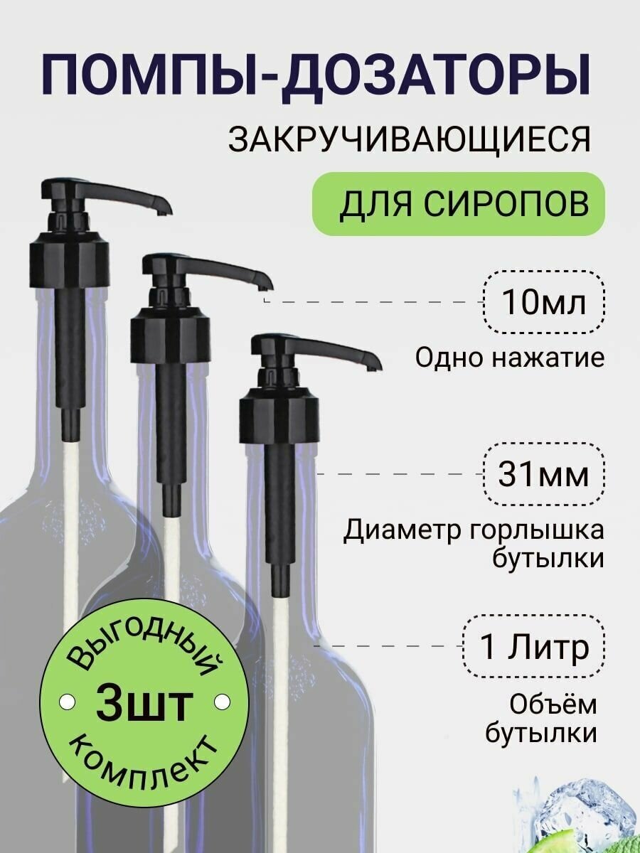 Помпа-дозатор 10 мл для бутылок 31 мм , 3 шт закручивающаяся