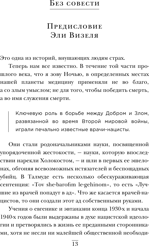 Врачи из ада. Ужасающий рассказ о нацистских экспериментах над людьми - фото №14