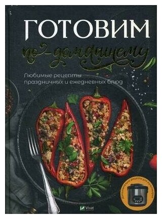 Доманская М. П. Готовим по домашнему. Любимые рецепты праздничных и ежедневных блюд. -