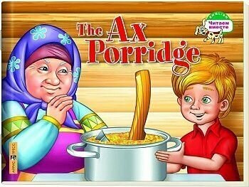 Владимирова. Каша из топора. The Ax porridge.
