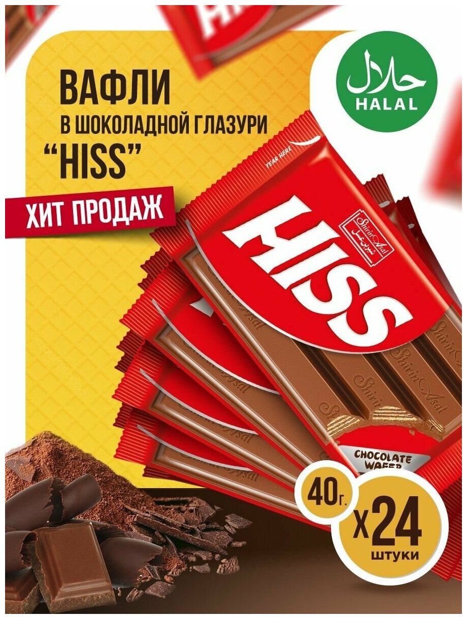 Вафли в шоколадной глазури "Hiss" 24 шт. по 40 г