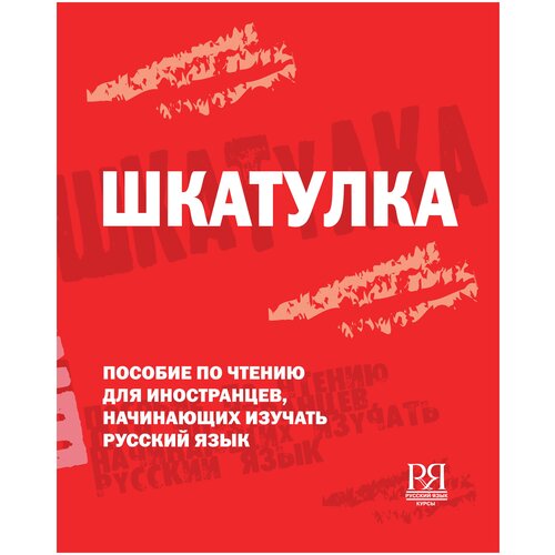 Чубарова О. Э. Шкатулка: Пособие по чтению для иностранцев, начинающих изучать русский язык