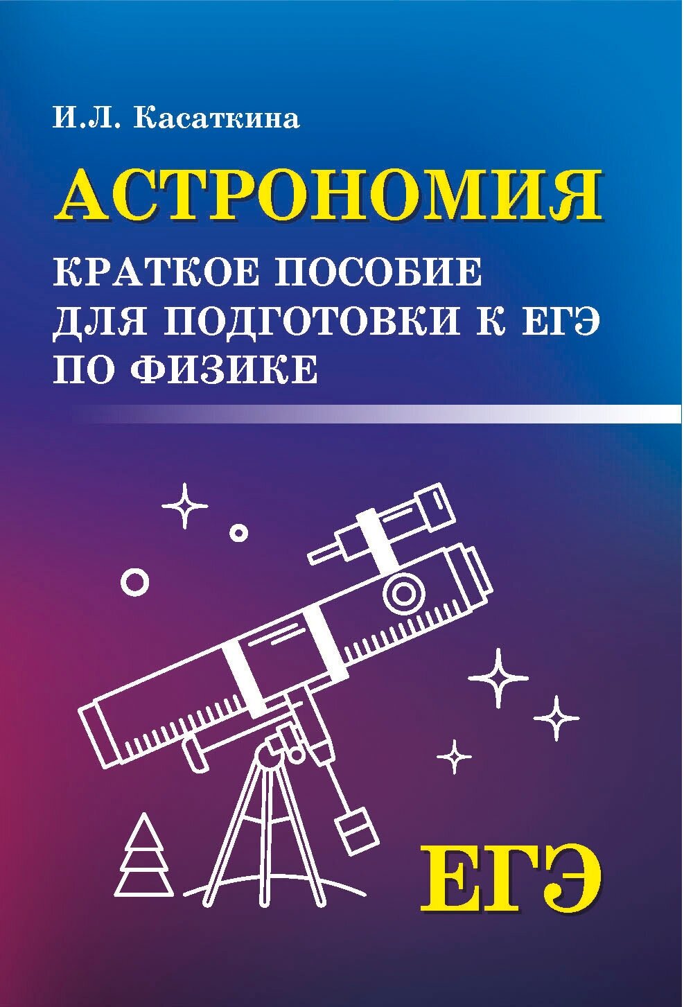 Астрономия. Краткое пособие для подготовки к ЕГЭ по физике - фото №3