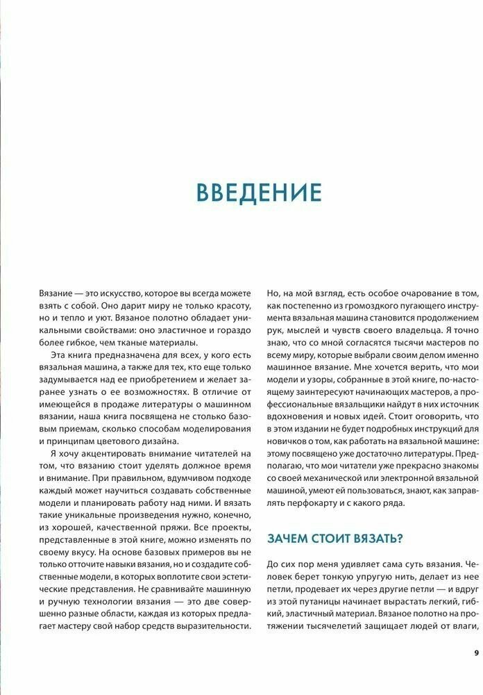 Вязание на машине. Цвета, фактуры, узоры, дизайн. Полное практическое руководство - фото №8