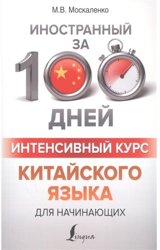 Интенсивный курс китайского языка для начинающих - фото №1