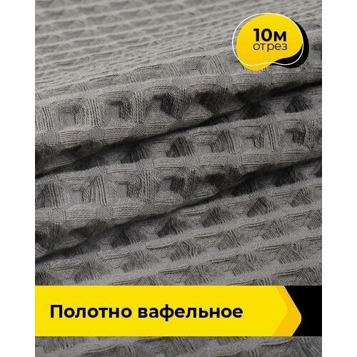 Ткань для шитья и рукоделия Полотно вафельное 10 м * 145 см, серый 005 ткань для шитья и рукоделия полотно вафельное 10 м 50 см красный 145