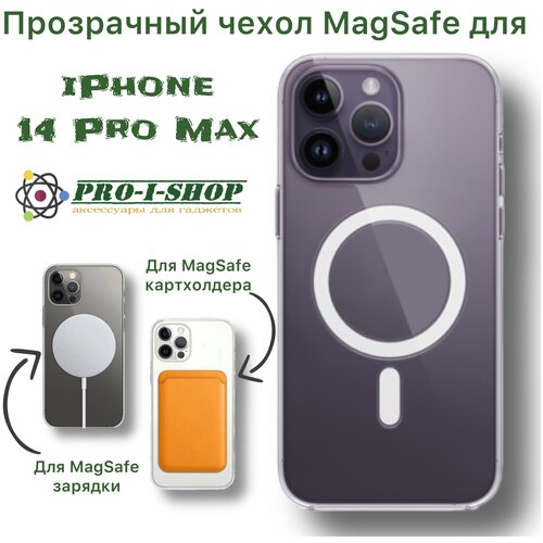Прозрачный чехол MagSafe для IPhone 14 Pro Max / Магнитный чехол на айфон 14 про макс пластиковый прозрачный чехол magsafe iphone 14 pro max тонкий и не создает толщину телефона