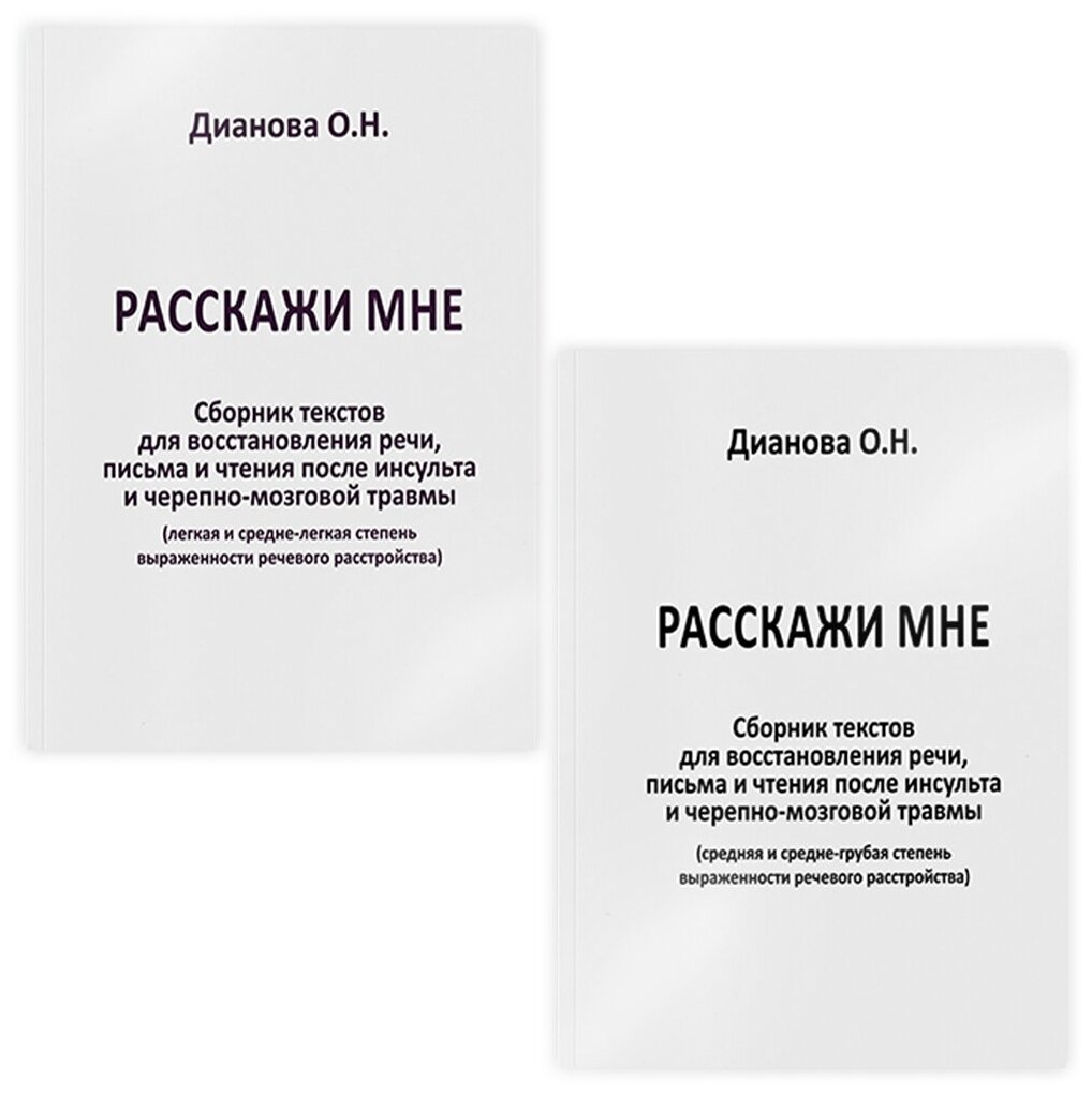 Расскажи мне. Часть 1. Сборник текстов для восстановления речи, письма и чтения после инсульта... - фото №1