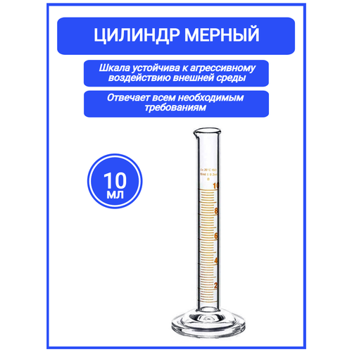 Цилиндр мерный 10 мл на стеклянной основе 1-10-2