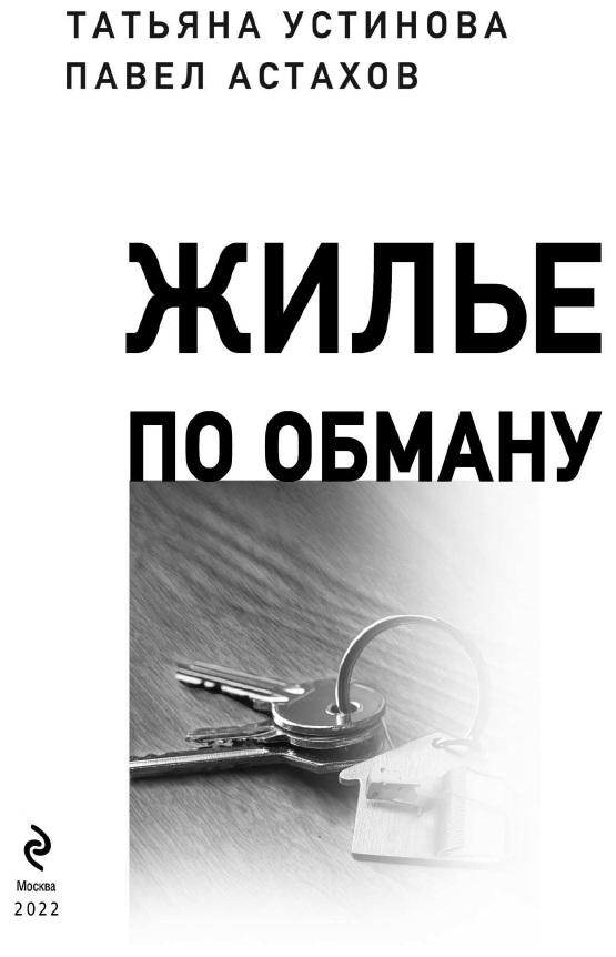 Жилье по обману (Устинова Татьяна Витальевна, Астахов Павел Алексеевич) - фото №7