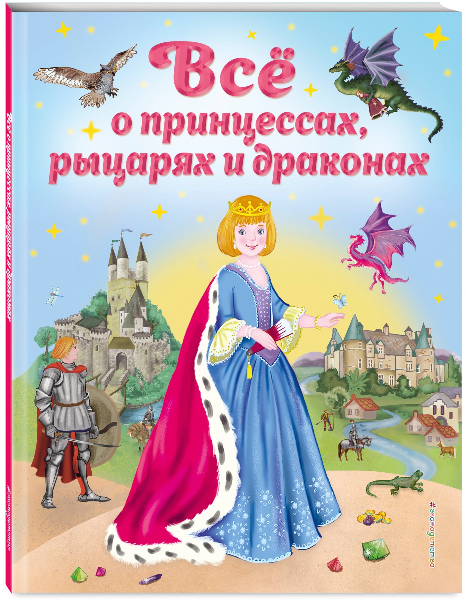 Фиалкина В. Все о принцессах, рыцарях и драконах (ил. С. Адалян)