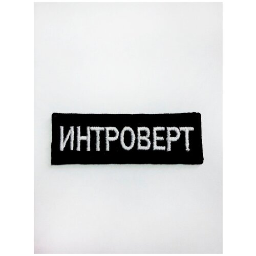 Нашивка (шеврон) на одежду, на термослое, ShevronPogon, Интроверт, 6*2 см