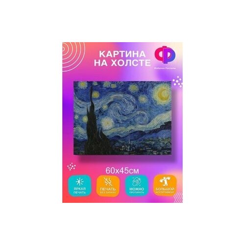 Картина интерьерная Звездная ночь Ван Гога