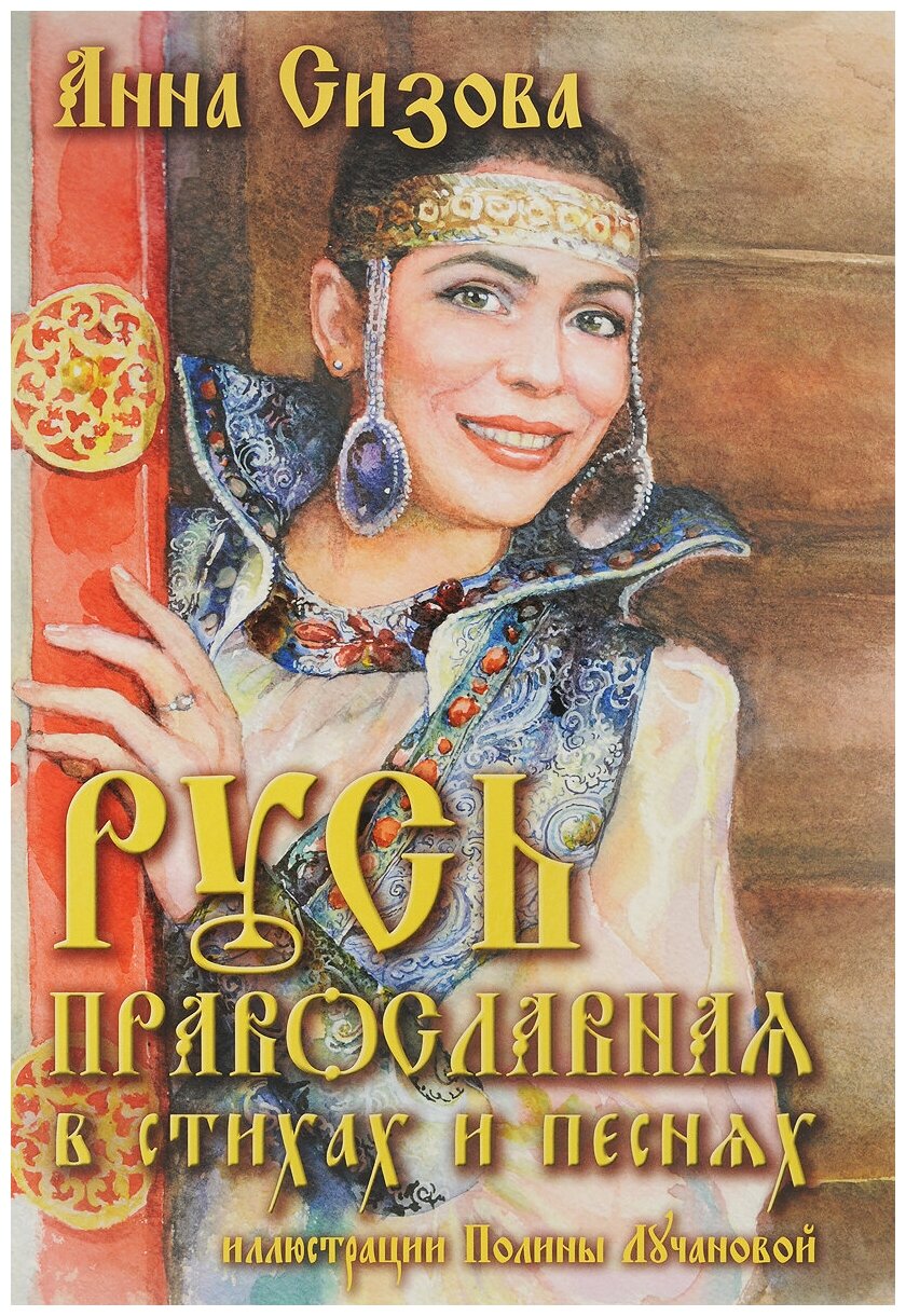Русь Православная в стихах и песнях (+ CD)