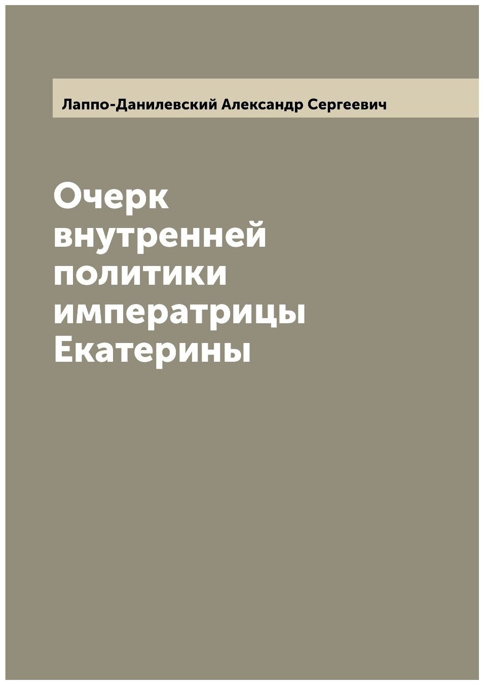 Очерк внутренней политики императрицы Екатерины