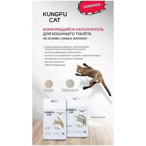 Наполнитель для кошачьего туалета Kungfu Cat, Тофу (Tofu) комкующийся без запаха, 2,6 кг 6 л