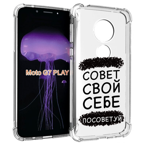 Чехол MyPads Совет-свой-себе-посоветуй для Motorola Moto G7 Play задняя-панель-накладка-бампер