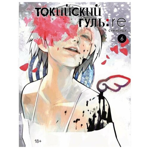 Манга Токийский гуль: re. Книга 6