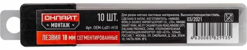 Лезвие сменное 82 993 OEM-Ls01-H10 18мм (уп.10шт) онлайт 82993