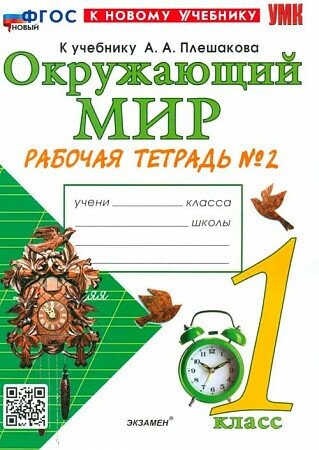 Соколова Наталья. Окружающий мир. 1 класс. Рабочая тетрадь. В 2-х частях. Часть 2. ФГОС (к новому учебнику)