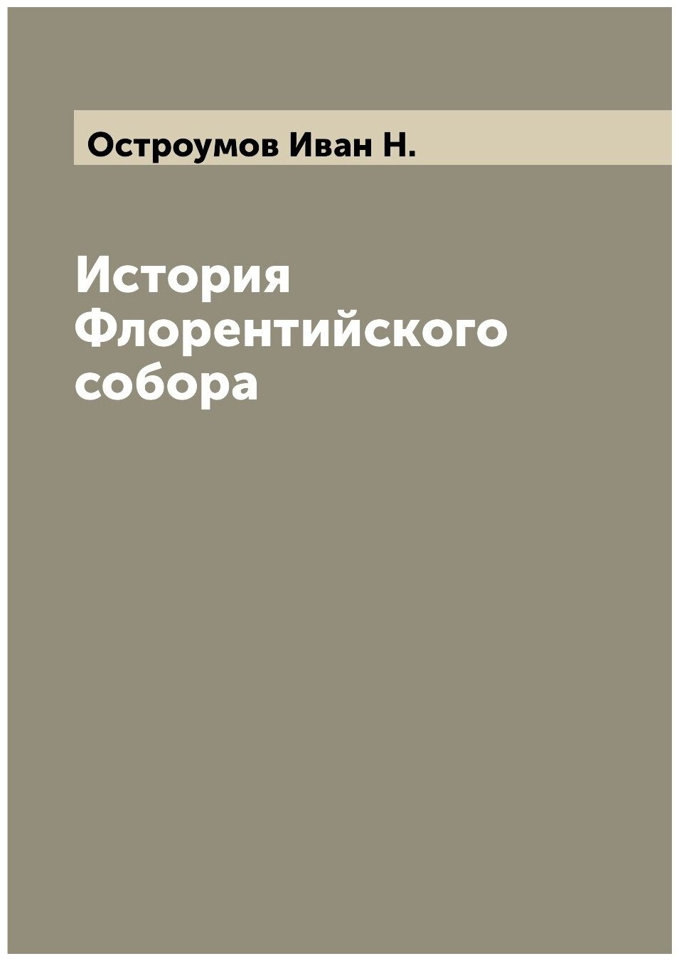 Книга История Флорентийского собора - фото №1