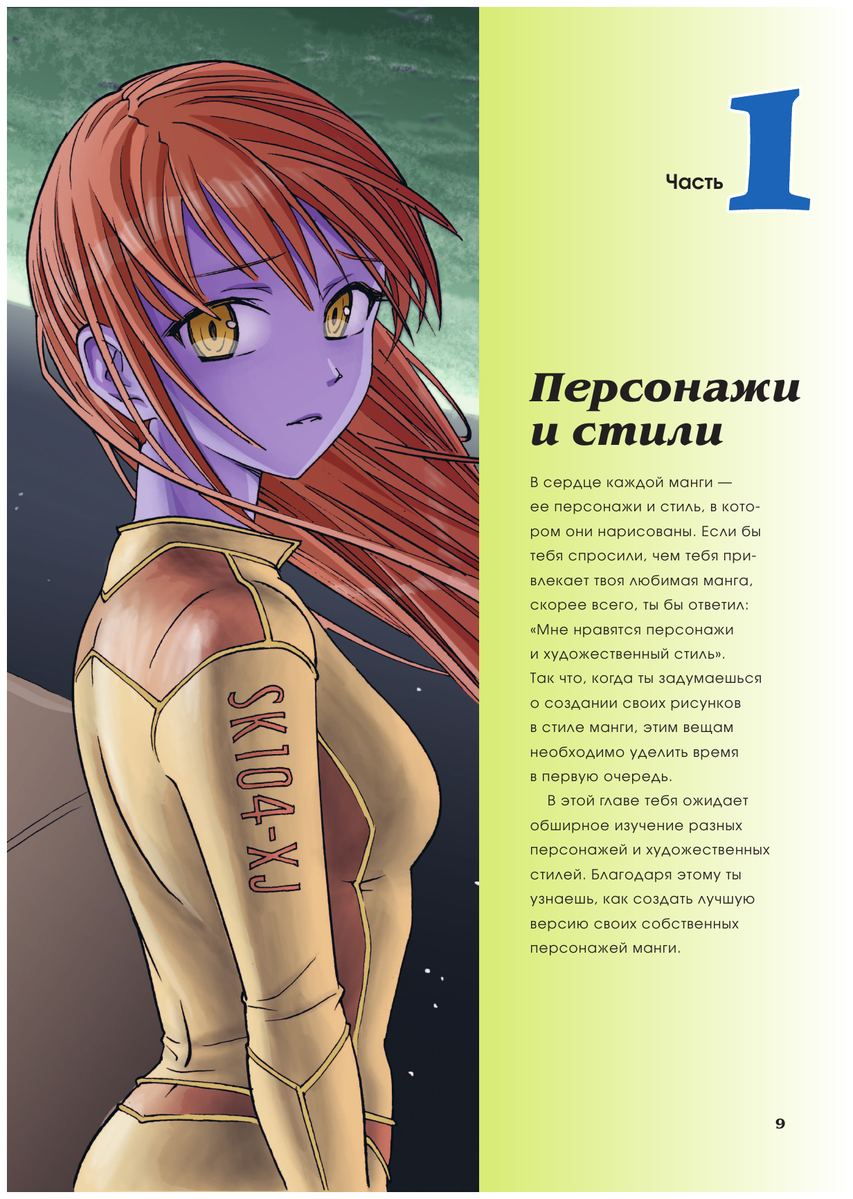 Рисуем мангу 3. Курс по созданию персонажей от Марка Крилли - фото №11