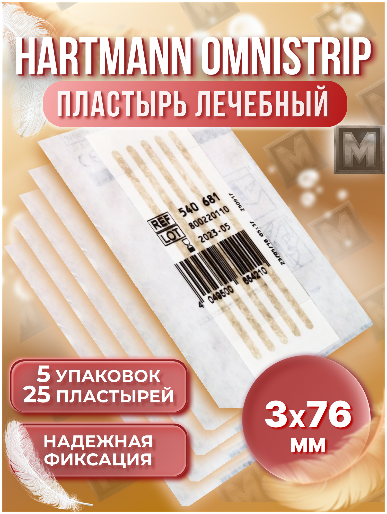 Омнистрип Пластырь лечебный на рану 3*76 мм.