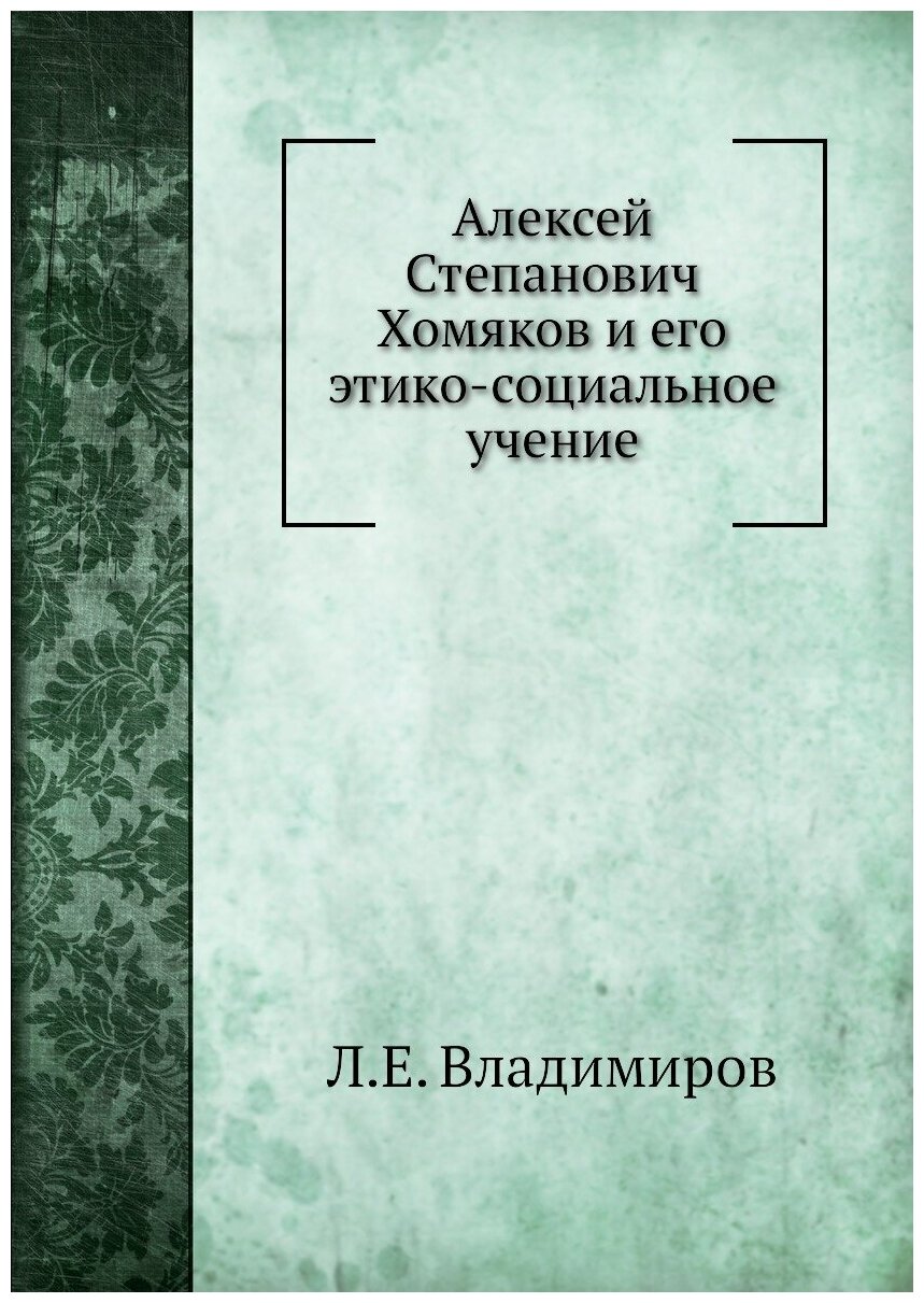 Алексей Степанович Хомяков и его этико-социальное учение