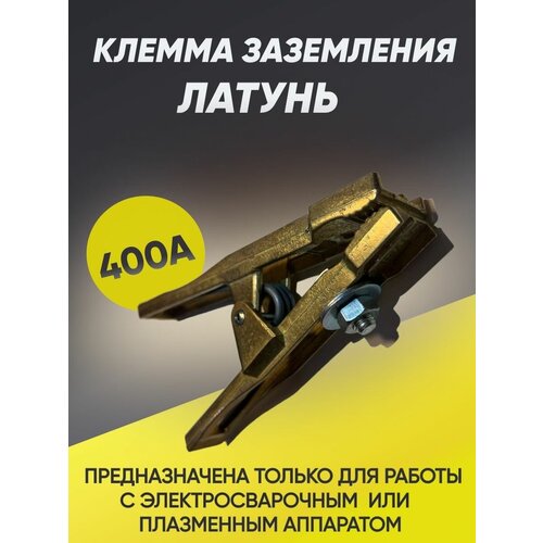 Клемма заземления Сатурн Профи Латунь клемма заземления кз 50 1