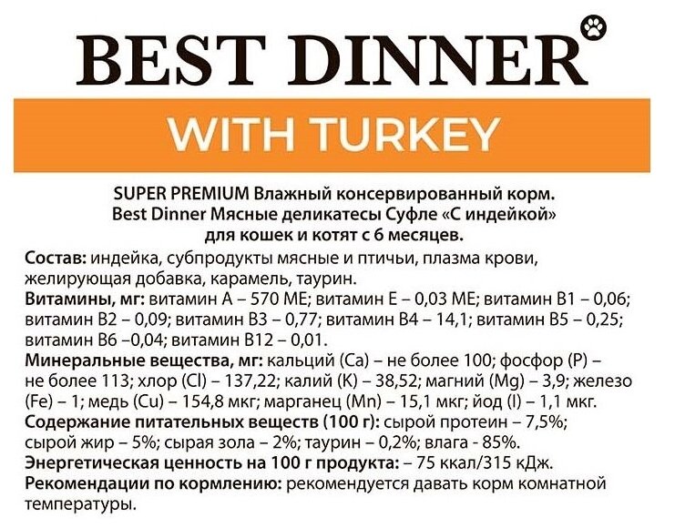 Корм BEST DINNER 85гр Для кошек и котят,суфле с индейкой - фотография № 4