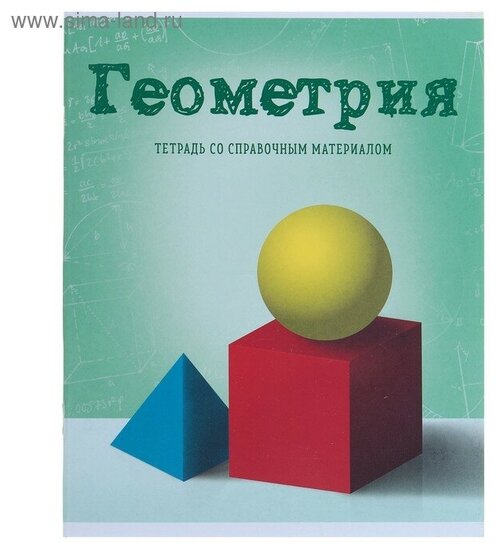 Тетрадь предметная «Предметы», 36 листов в клетку «Геометрия» со справочным материалом, обложка мелованный картон, блок офсет