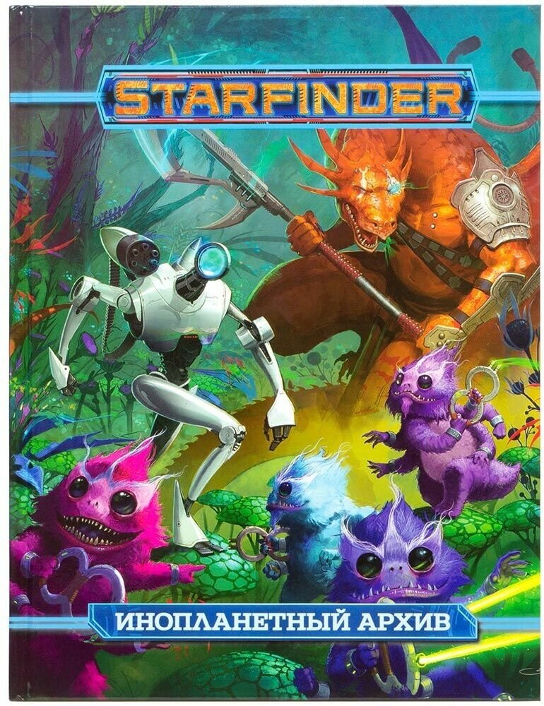 Starfinder. Настольная ролевая игра. Инопланетный архив